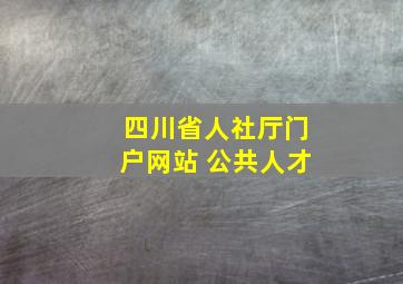 四川省人社厅门户网站 公共人才